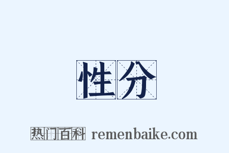 性分是什么意思的图片